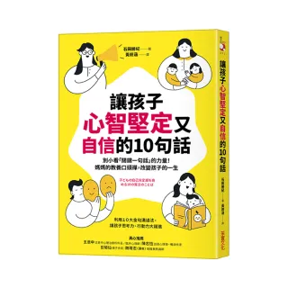 讓孩子心智堅定又自信的10句話：別小看「關鍵一句話」的力量！