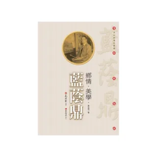 鄉情.美學.藍蔭鼎