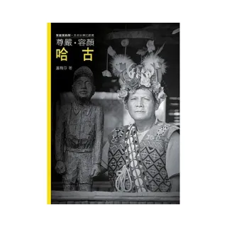 尊嚴.容顏.哈古（附DVD）