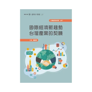 國際經濟新趨勢 台灣產業的契機