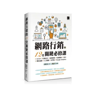 網路行銷的12堂關鍵必修課：UI/UX•行動支付•成長駭客•社群廣告•SEO•網紅直播•人工智慧•元