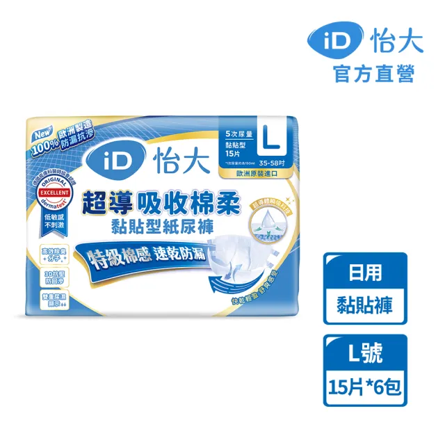 【iD怡大】黏貼型紙尿褲 日用型超導吸收棉柔L-15片x6包-箱購(歐洲原裝進口成人紙尿褲)