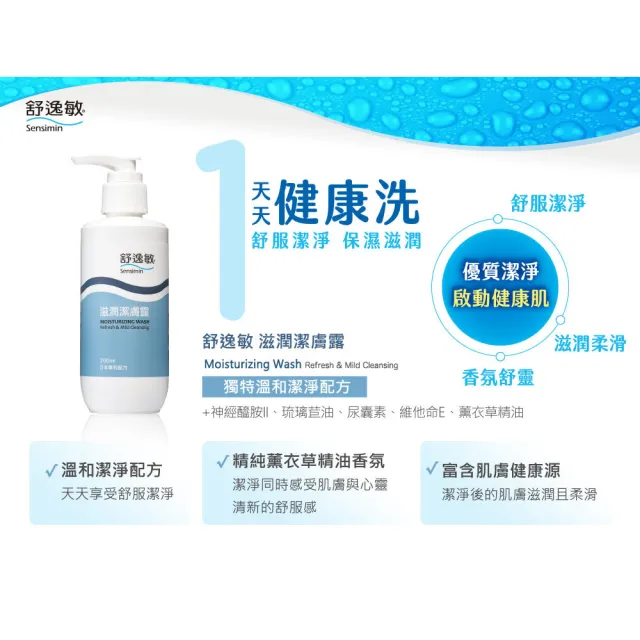 【Sensimin 舒逸敏】健康洗潔膚(超值2入組)