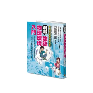 漫畫建築物理環境入門（暢銷修訂版）