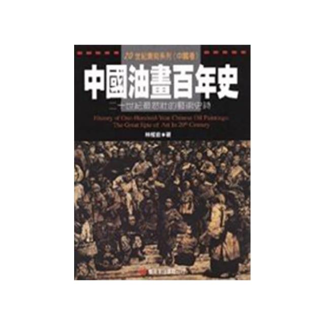 中國油畫百年史