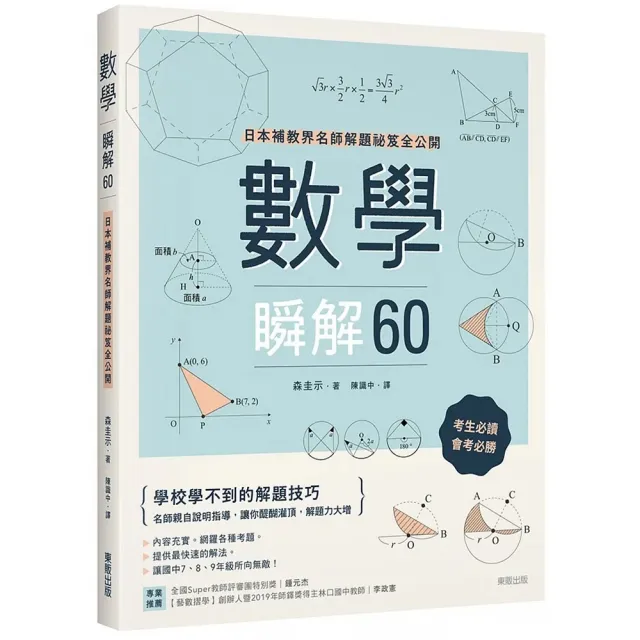 數學瞬解60：日本補教界名師解題祕笈全公開 | 拾書所