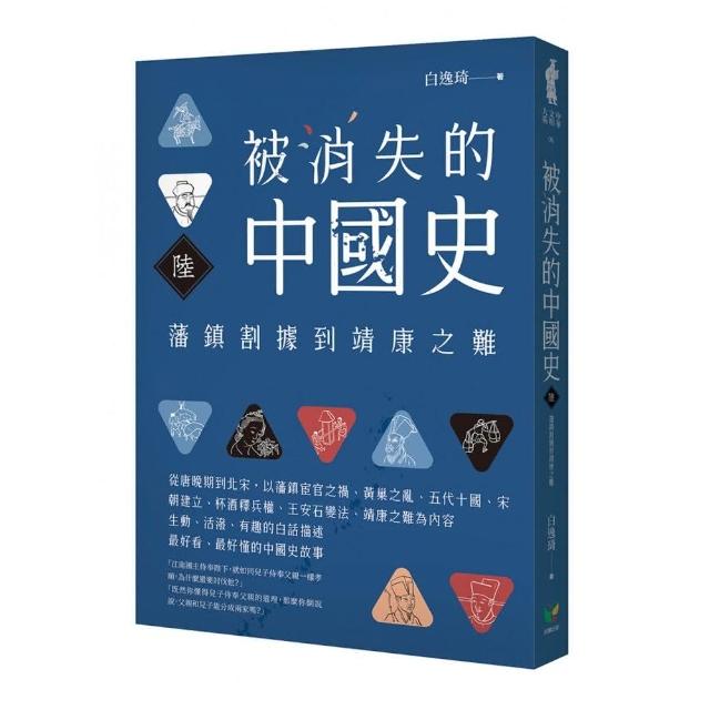 被消失的中國史6：藩鎮割據到靖康之難 | 拾書所