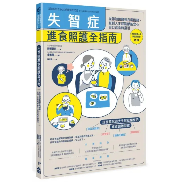 失智症進食照護全指南——從認知困難到吞嚥困難，直到人生終點都能安心由口進食的指引