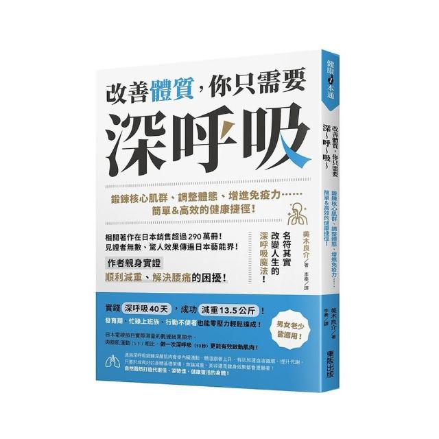 改善體質 你只需要深〜呼〜吸〜：鍛鍊核心肌群、調整體態、增進免疫力……簡單＆高效的健康捷徑！