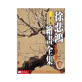 徐悲鴻繪畫全集（第三卷）：中國水墨作品