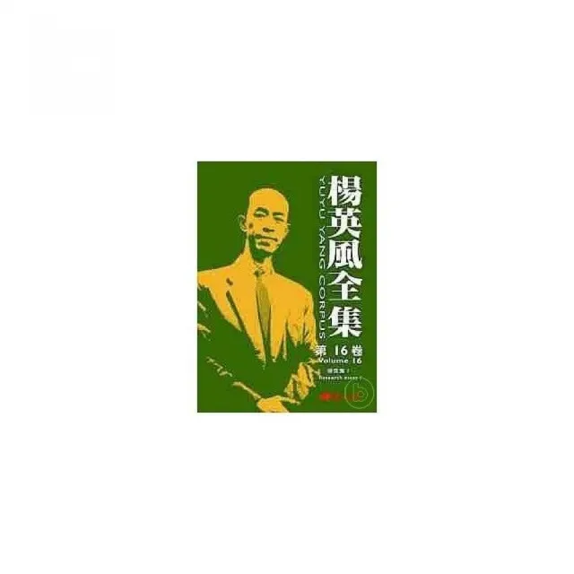 楊英風全集 第十六卷：研究集I | 拾書所