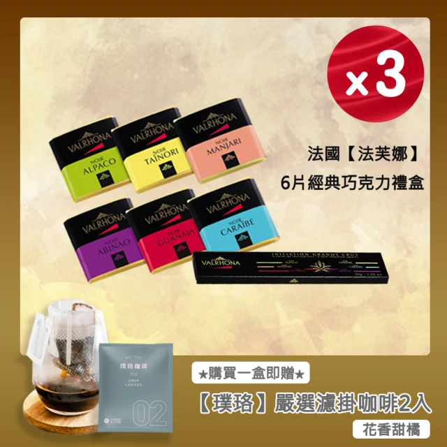 VALRHONA 法芙娜6方片經典禮盒x3組｜6款黑巧克力｜開元食品｜璞珞咖啡(30公克/盒《5公克x6片》_情人節禮