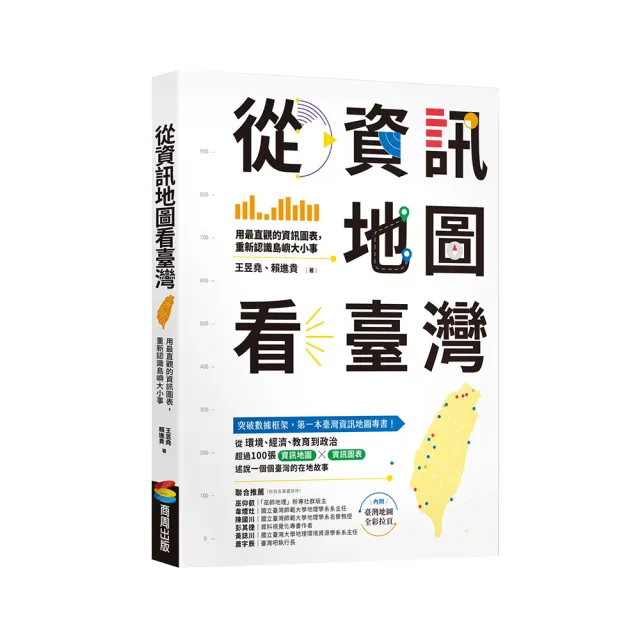 從資訊地圖看臺灣：用最直觀的資訊圖表，重新認識島嶼大小事