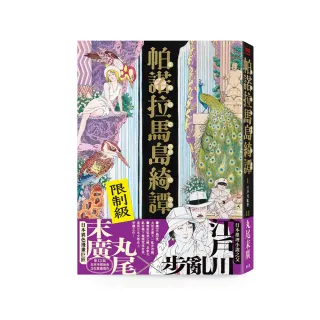 帕諾拉馬島綺譚（丸尾末廣×江戶川亂步跨世經典改作）