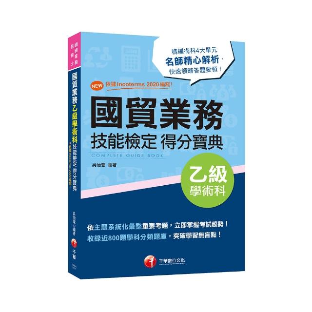 2022國貿業務乙級技能檢定學術科得分寶典：NEW！依據Incoterms 2020編寫！〔三版〕（國貿業務乙級技術士）