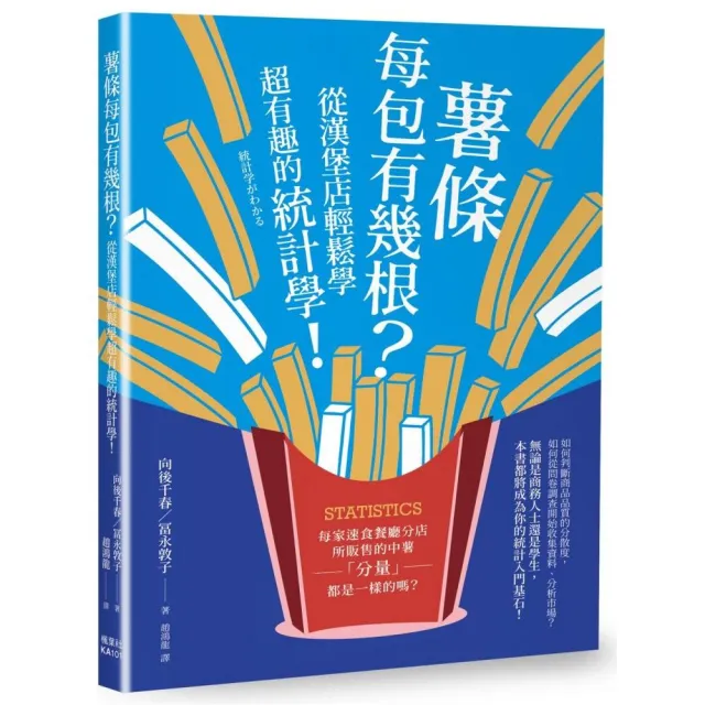 薯條每包有幾根？從漢堡店輕鬆學超有趣的統計學！