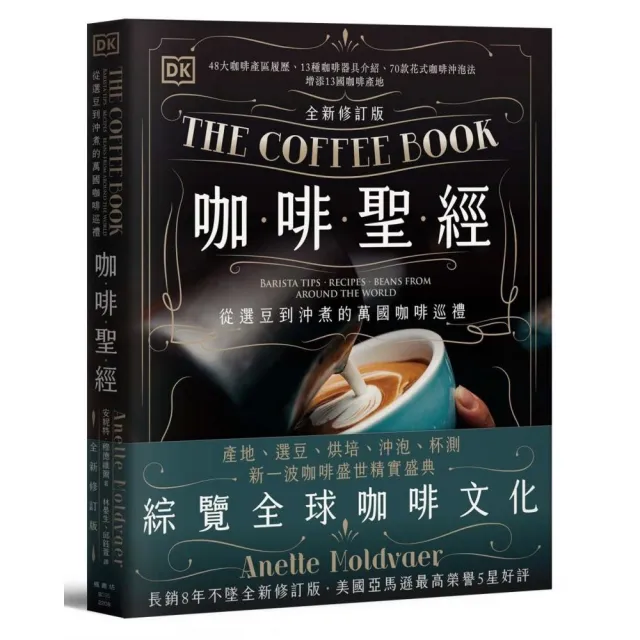 咖啡聖經（全新修訂版）