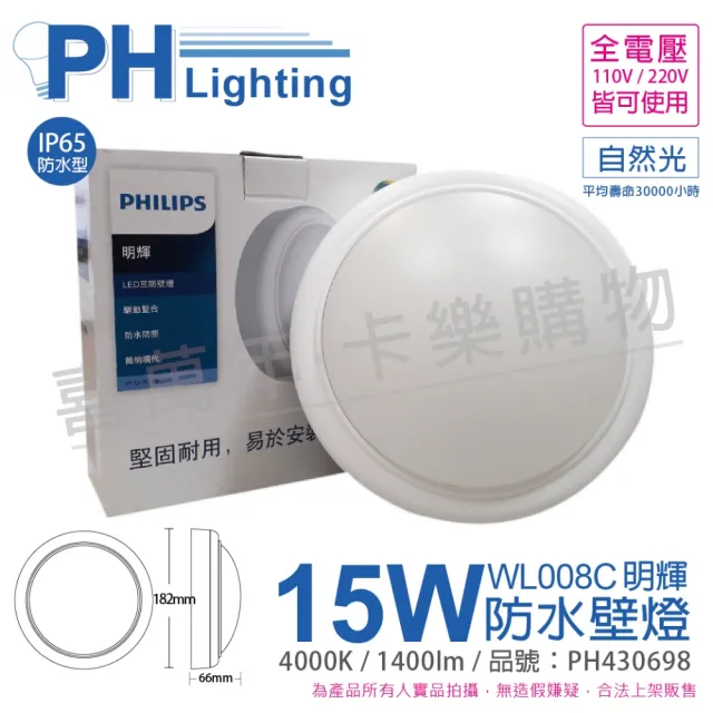 【Philips 飛利浦】明輝 LED WL008C 15W 4000K 自然光 IP65 IK06 全電壓 防水 三防壁燈 _ PH430698