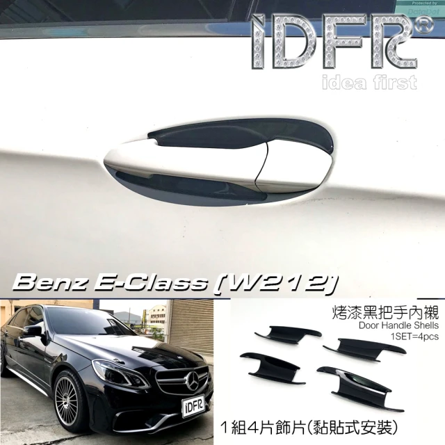 IDFR Benz 賓士 E W212 2013~2016 烤漆黑 車門防刮門碗 內襯保護貼片(防刮門碗 內碗 內襯保護貼片)