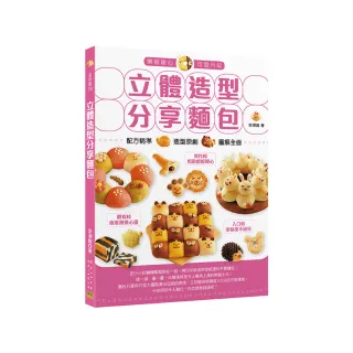 立體造型分享麵包：配方精準x造型原創x圖解全面