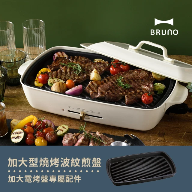 日本BRUNO 加大燒烤波紋煎盤BOE026(歡聚款電烤盤專用配件)