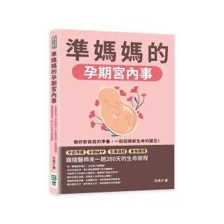 準媽媽的孕期宮內事：孕前準備×孕期祕辛×生產過程×產後護理 跟隨醫師來一趟280天的生命旅程