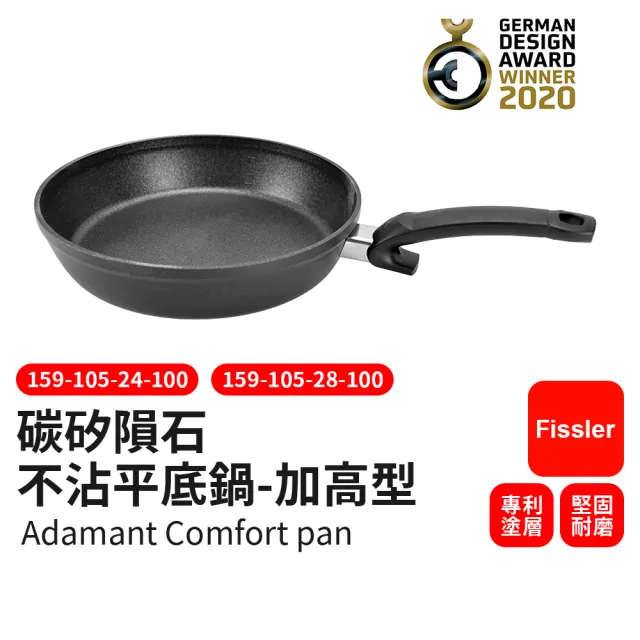 【Fissler】碳矽隕石不沾平底鍋 加高型 24cm(Adamant Comfort)