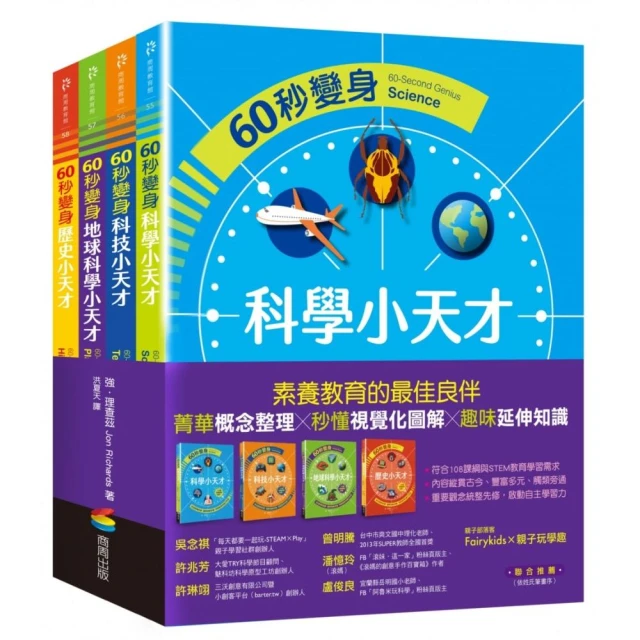 60秒變身小天才系列共4冊：科學篇、科技篇、地球科學篇、歷史篇