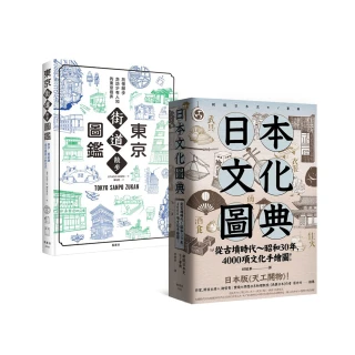 日本文化圖鑑（套書）：《東京街道散步圖鑑》＋《日本文化圖典》兩冊合售
