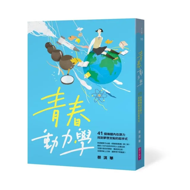 青春動力學：41個喚醒內在原力 找到夢想支點的起手式