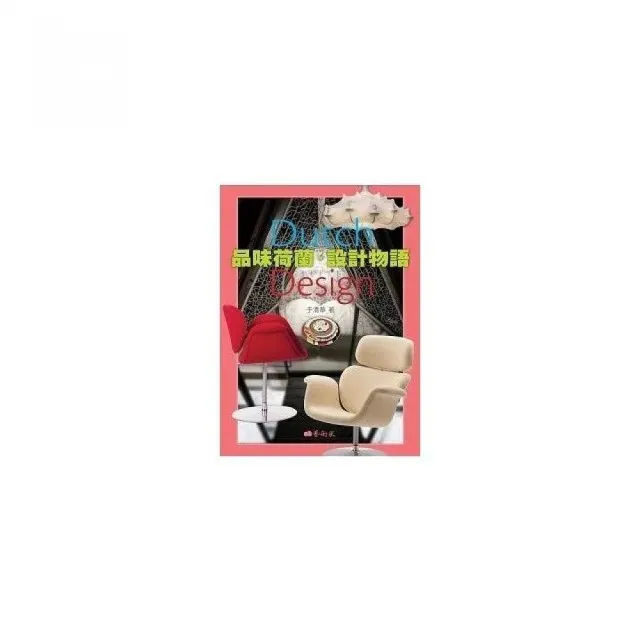 品味荷蘭.設計物語
