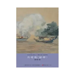 馬電飛〈船煙〉