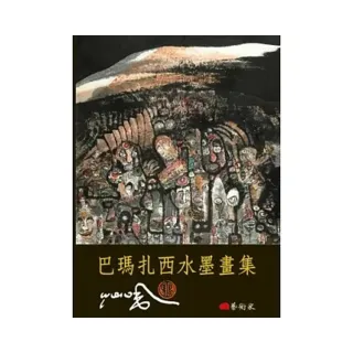 巴瑪扎西水墨畫集
