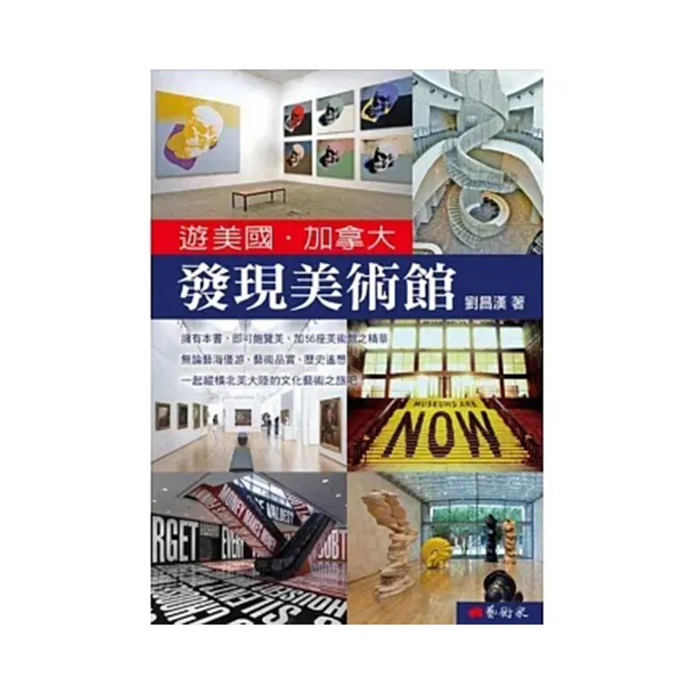 遊美國•加拿大 發現美術館