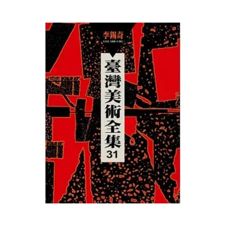 臺灣美術全集第31卷：李錫奇