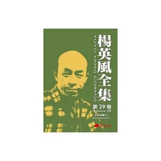 楊英風第二十九卷：史料與圖片I