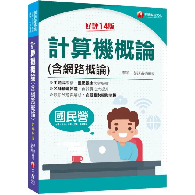 2023計算機概論（含網路概論）：重點觀念快速吸收〔十四版〕（國民營－台電／中油／中鋼／中華電信／捷運） | 拾書所