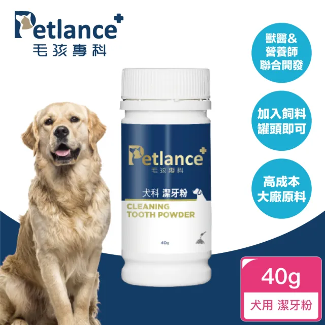 【PetLance毛孩專科】犬貓潔牙粉 40g(專利有機褐藻、口腔保健、用吃的不用刷牙)