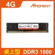 【Moment】DDR3 1600MHz 4GB LONGDIMM 桌上型記憶體(DDR3 1600MHz桌上型記憶體)