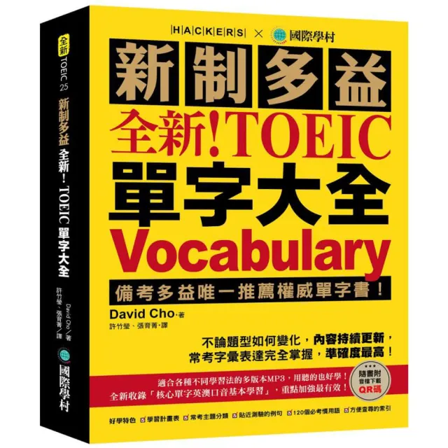 全新！新制多益 TOEIC 單字大全：備考多益唯一推薦權威單字書！不論題型如何變化 內容持續更新 常考字彙表