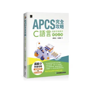 APCS 完全攻略：從新手到高手 C語言解題必備！