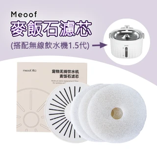 【meoof】無線飲水機 麥飯石濾芯 台灣總代理(1.5代充電版適用)