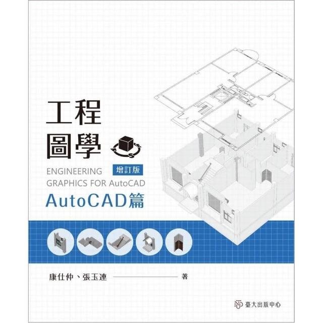 工程圖學：AutoCAD篇（增訂版） | 拾書所