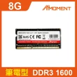 【Moment】DDR3 1600MHz 8GB SODIMM 筆記型記憶體(DDR3 1600MHz筆記型記憶體)