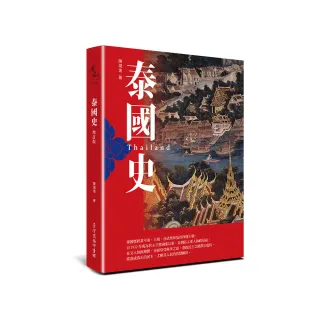 泰國史（增訂版）