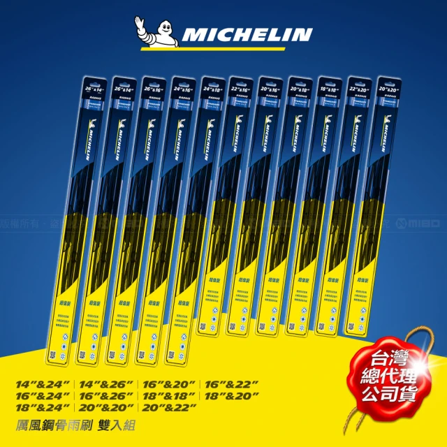 【Michelin 米其林】厲風鋼骨雨刷 雙入組14+24吋(記憶鋼片完美服貼 EZ LOK☆通用接口安裝簡易)