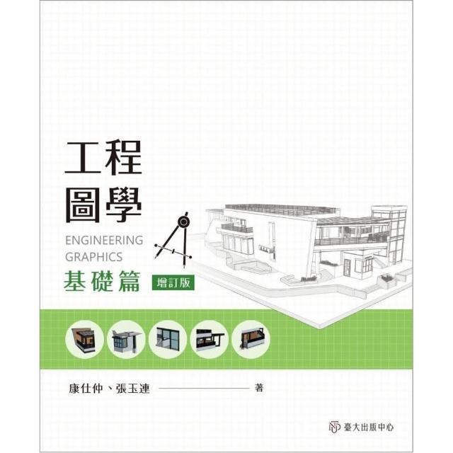 工程圖學：基礎篇（增訂版） | 拾書所