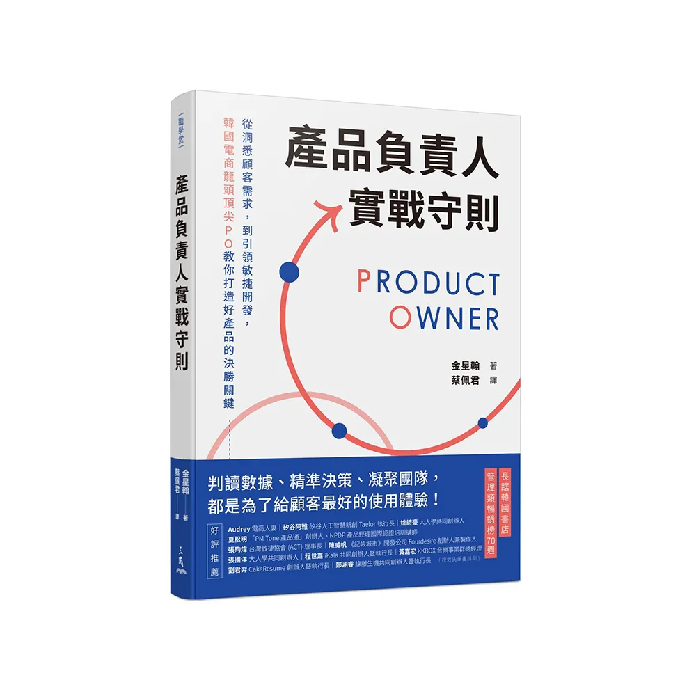 產品負責人實戰守則：從洞悉顧客需求 到引領敏捷開發 韓國電商龍頭頂尖PO教你打造好產品的決勝關鍵