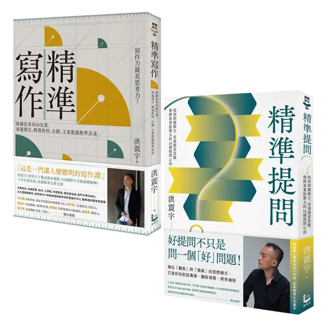 洪震宇的精準工作術套書（二冊）：《精準寫作》、《精準提問》