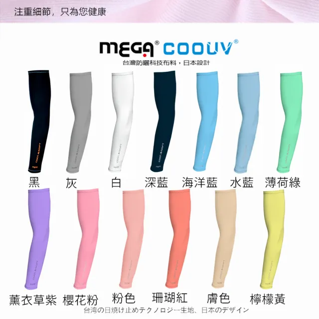 【Mega coouv】防曬抗UV冰感袖套 超彈性 男女皆可 12色任選 機車袖套(冰涼袖套 外送防曬袖套 防曬袖套)
